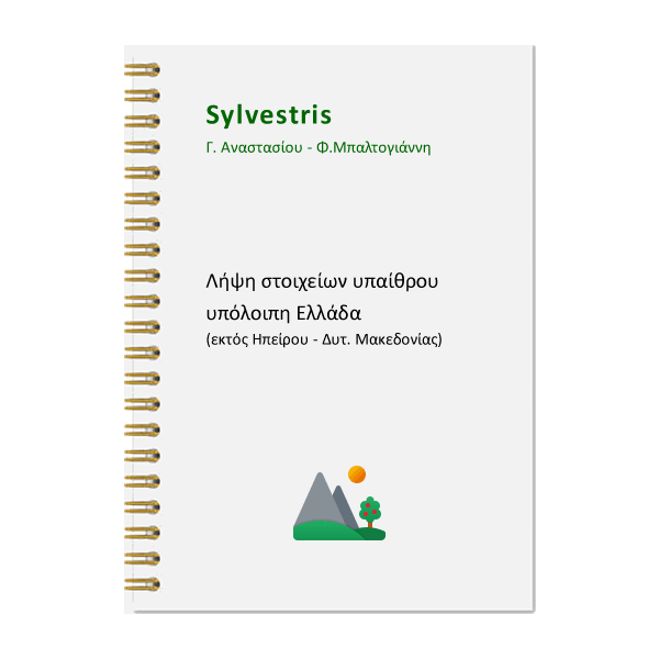 lipsi-stoixeion-ipaithrou-other-greece Λήψη στοιχείων υπαίθρου