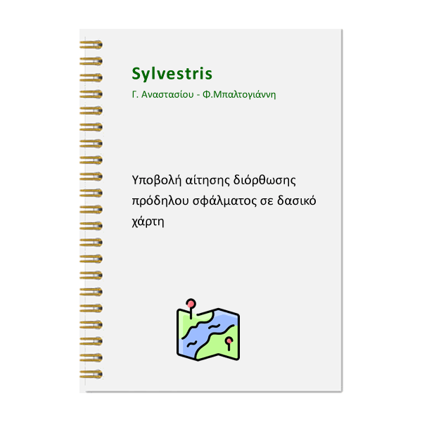Υποβολή Αίτησης διόρθωσης πρόδηλου